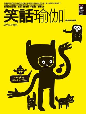 cover image of 笑話瑜伽